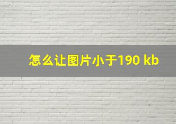 怎么让图片小于190 kb